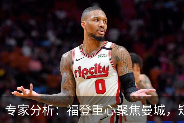 专家分析：福登重心聚焦曼城，短期难以进入英格兰国家队