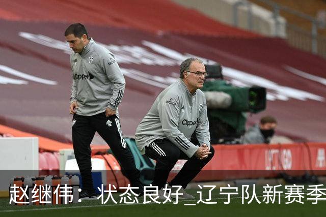 赵继伟：状态良好 辽宁队新赛季焕然一新